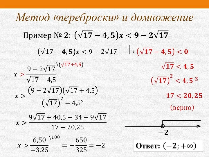 Метод «переброски» и домножение