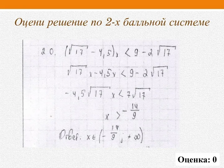 Оцени решение по 2-х балльной системе Оценка: 0