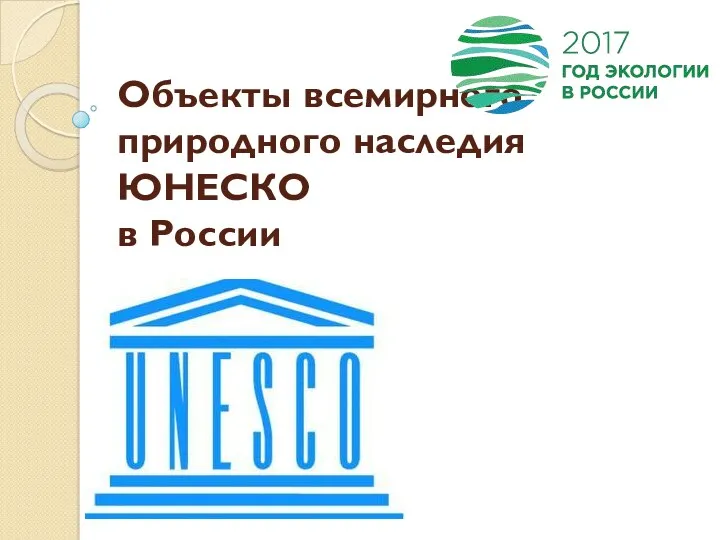 Объекты всемирного природного наследия ЮНЕСКО в России