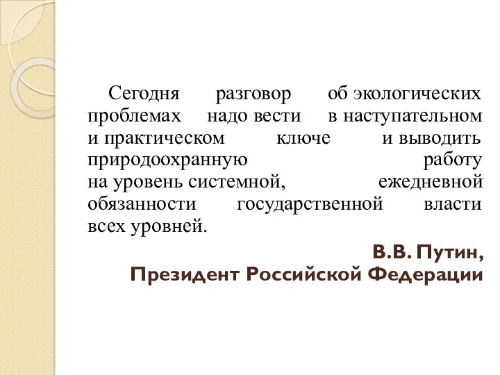 Сегодня разговор об экологических проблемах надо вести в наступательном и