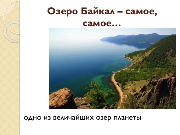 Озеро Байкал – самое, самое… одно из величайших озер планеты