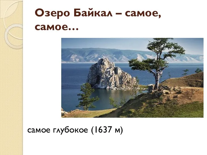 Озеро Байкал – самое, самое… самое глубокое (1637 м)