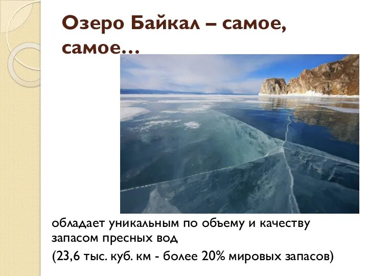 Озеро Байкал – самое, самое… обладает уникальным по объему и