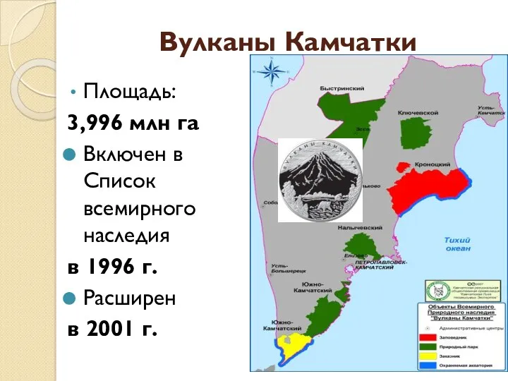 Вулканы Камчатки Площадь: 3,996 млн га Включен в Список всемирного