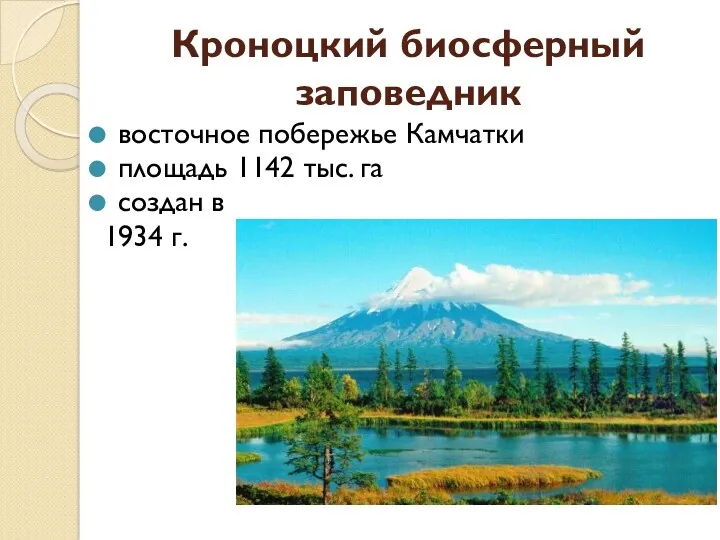 Кроноцкий биосферный заповедник восточное побережье Камчатки площадь 1142 тыс. га создан в 1934 г.