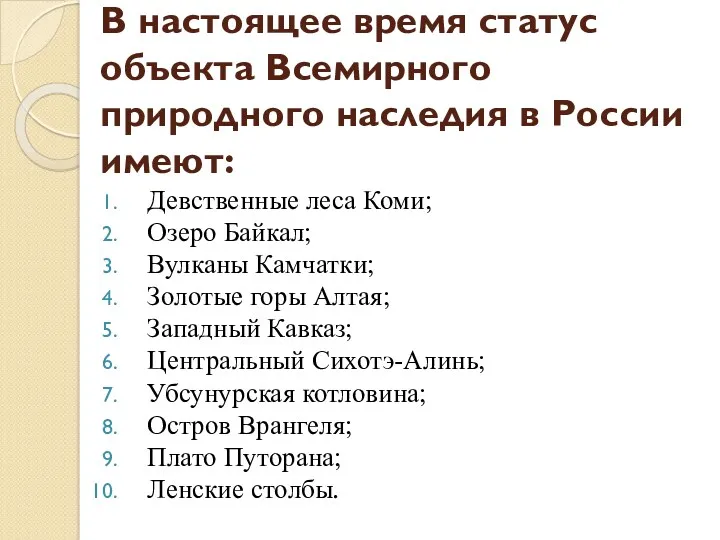 В настоящее время статус объекта Всемирного природного наследия в России