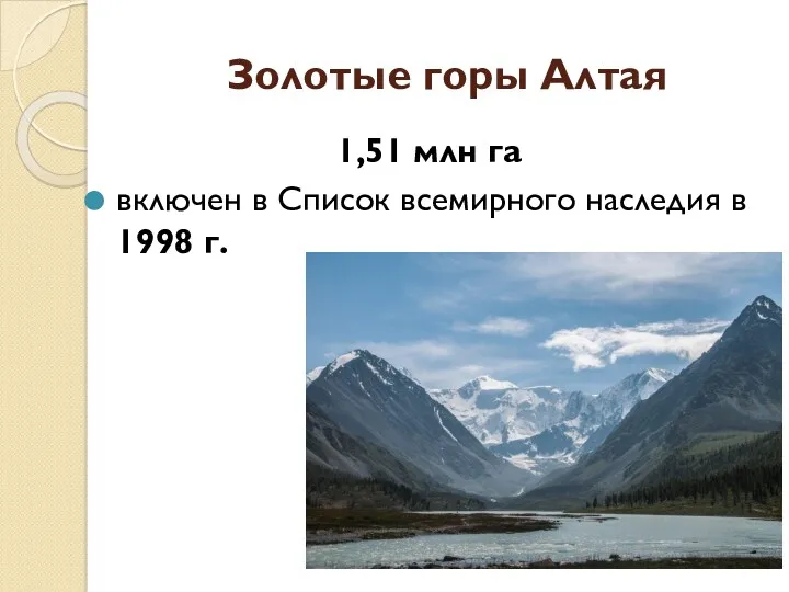 Золотые горы Алтая 1,51 млн га включен в Список всемирного наследия в 1998 г.