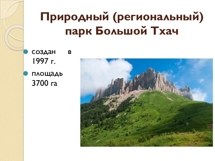 Природный (региональный) парк Большой Тхач создан в 1997 г. площадь 3700 га