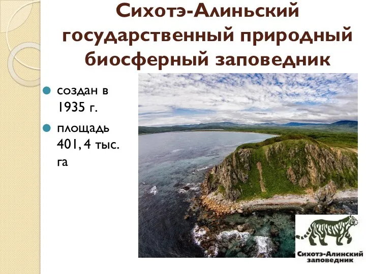 Сихотэ-Алиньский государственный природный биосферный заповедник создан в 1935 г. площадь 401, 4 тыс. га