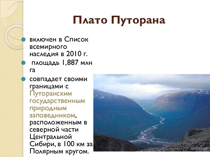 Плато Путорана включен в Список всемирного наследия в 2010 г.