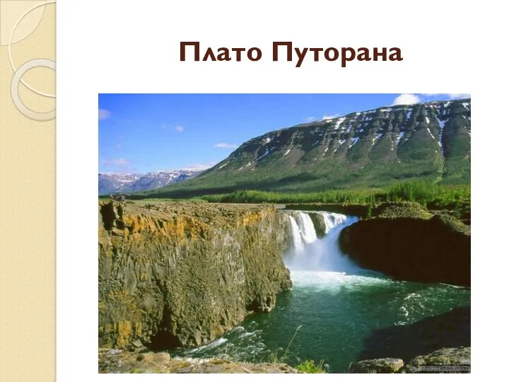 Плато Путорана