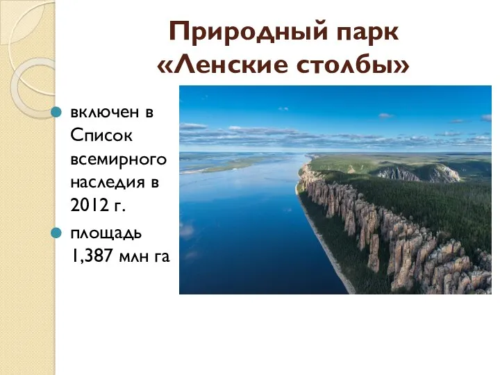 Природный парк «Ленские столбы» включен в Список всемирного наследия в 2012 г. площадь 1,387 млн га