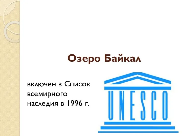 Озеро Байкал включен в Список всемирного наследия в 1996 г.