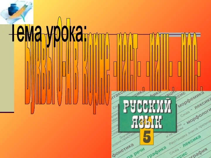 Буквы О-А в корне -раст- , -ращ-, -рос-. Тема урока: