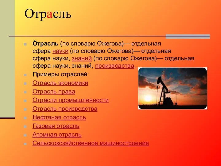 Отрасль О́трасль (по словарю Ожегова)— отдельная сфера науки (по словарю