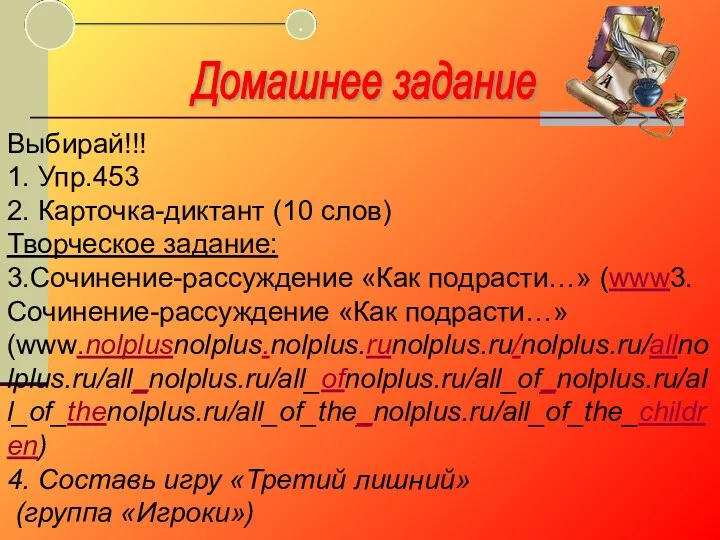 Домашнее задание Выбирай!!! 1. Упр.453 2. Карточка-диктант (10 слов) Творческое