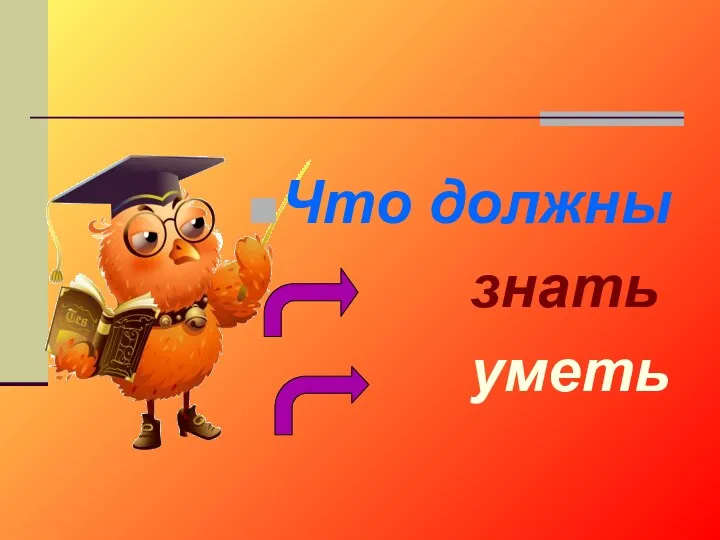 Что должны знать уметь