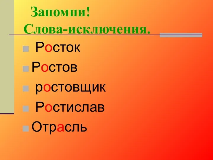 Запомни! Слова-исключения. Росток Ростов ростовщик Ростислав Отрасль