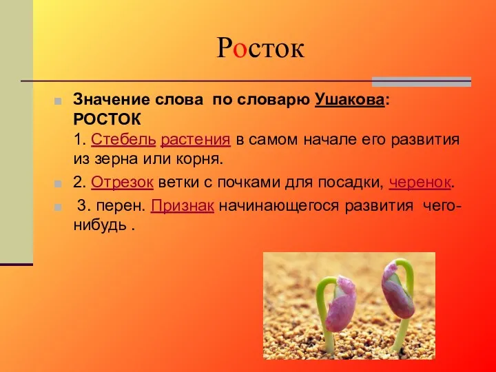 Росток Значение слова по словарю Ушакова: РОСТОК 1. Стебель растения