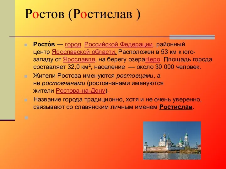 Ростов (Ростислав ) Росто́в — город Российской Федерации, районный центр