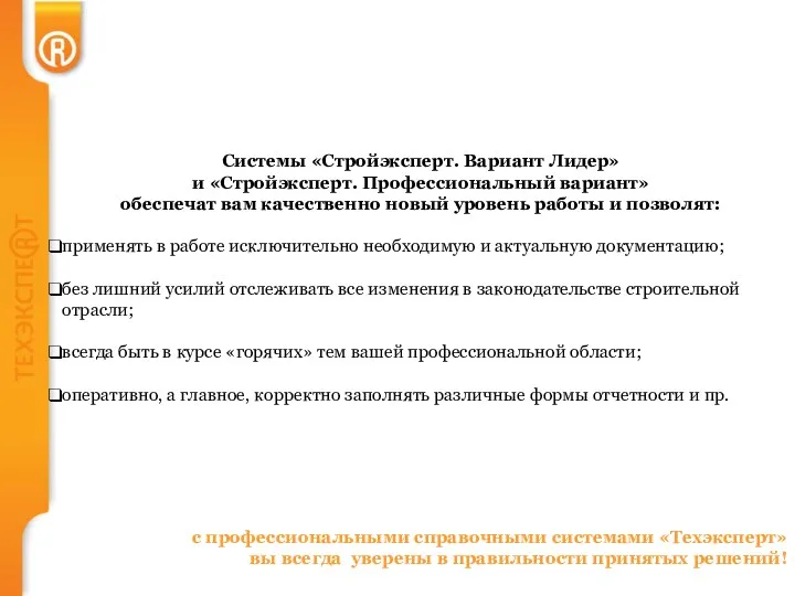 Системы «Стройэксперт. Вариант Лидер» и «Стройэксперт. Профессиональный вариант» обеспечат вам