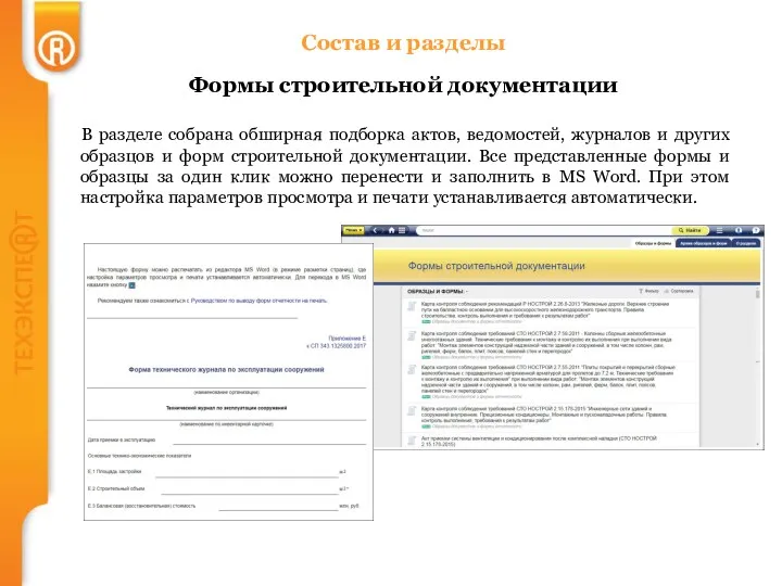 Состав и разделы Формы строительной документации В разделе собрана обширная