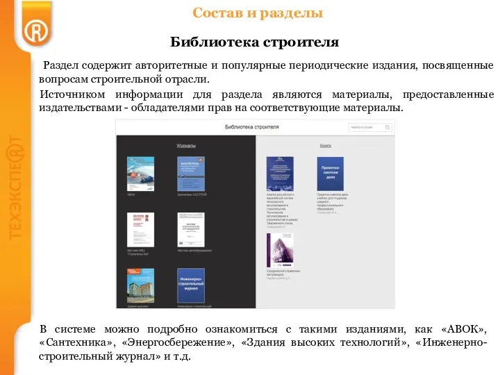 Состав и разделы Библиотека строителя Раздел содержит авторитетные и популярные