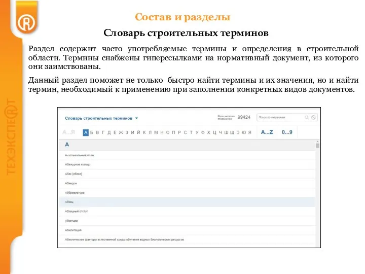 Раздел содержит часто употребляемые термины и определения в строительной области.