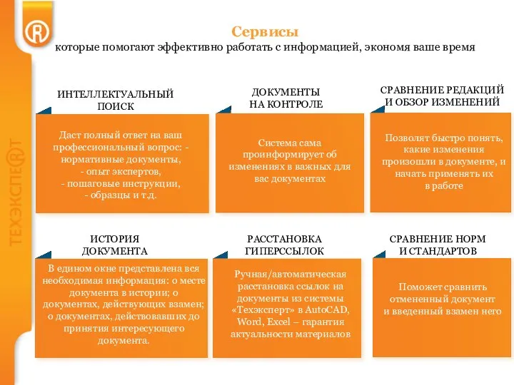 ИНТЕЛЛЕКТУАЛЬНЫЙ ПОИСК ДОКУМЕНТЫ НА КОНТРОЛЕ СРАВНЕНИЕ РЕДАКЦИЙ И ОБЗОР ИЗМЕНЕНИЙ