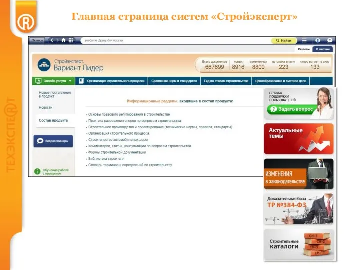 Главная страница систем «Стройэксперт»
