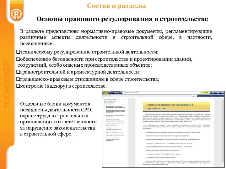 Состав и разделы Основы правового регулирования в строительстве В разделе