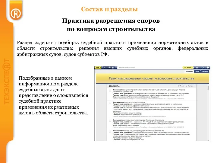 Состав и разделы Практика разрешения споров по вопросам строительства Раздел