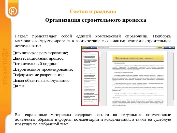 Состав и разделы Организация строительного процесса Раздел представляет собой единый