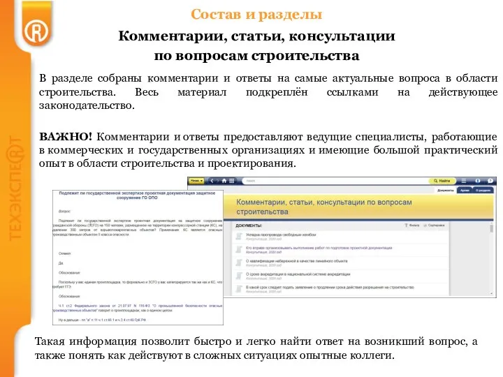 Состав и разделы Комментарии, статьи, консультации по вопросам строительства В