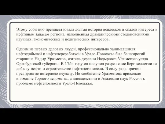 Этому событию предшествовала долгая история всплесков и спадов интереса к