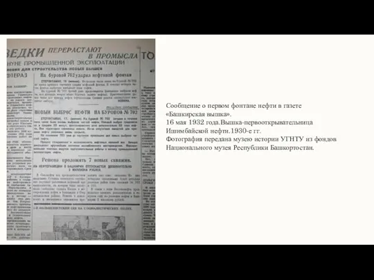 Сообщение о первом фонтане нефти в газете «Башкирская вышка». 16 мая 1932 года.Вышка-первооткрывательница
