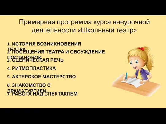 Примерная программа курса внеурочной деятельности «Школьный театр» 1. ИСТОРИЯ ВОЗНИКНОВЕНИЯ