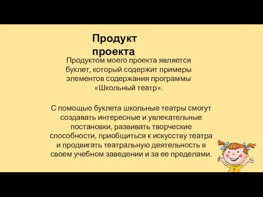 Продукт проекта Продуктом моего проекта является буклет, который содержит примеры