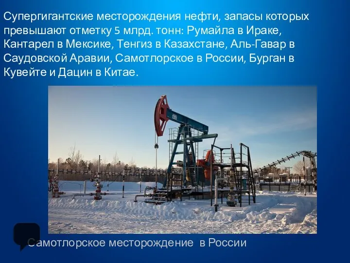 Супергигантские месторождения нефти, запасы которых превышают отметку 5 млрд. тонн: Румайла в Ираке,