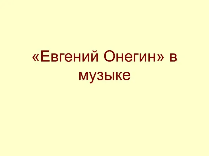 «Евгений Онегин» в музыке