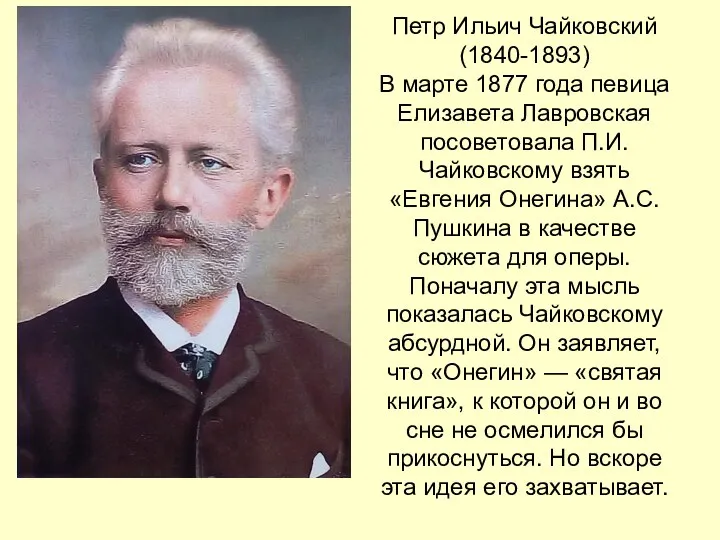 Петр Ильич Чайковский (1840-1893) В марте 1877 года певица Елизавета Лавровская посоветовала П.И.Чайковскому