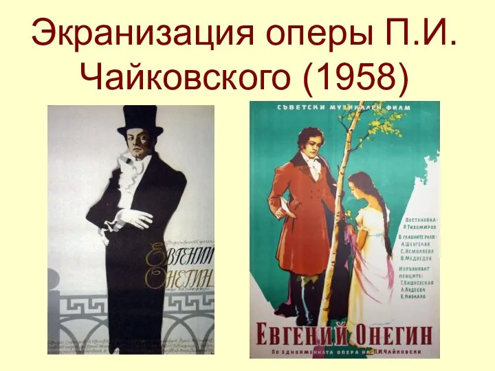 Экранизация оперы П.И. Чайковского (1958)