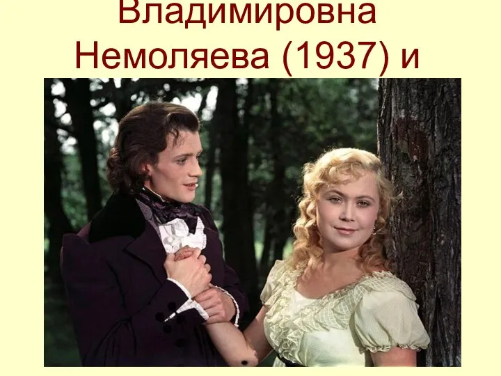 Светлана Владимировна Немоляева (1937) и Игорь Вячеславович Озеров (1933-1987)