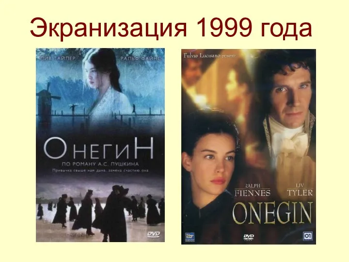 Экранизация 1999 года