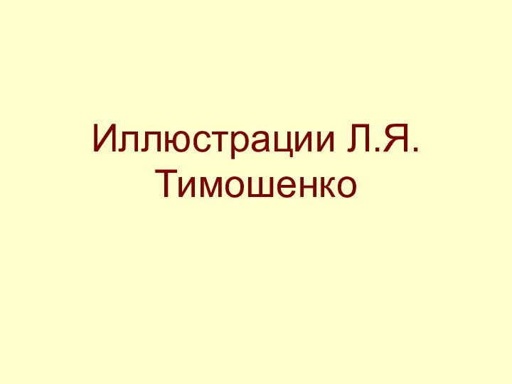 Иллюстрации Л.Я.Тимошенко