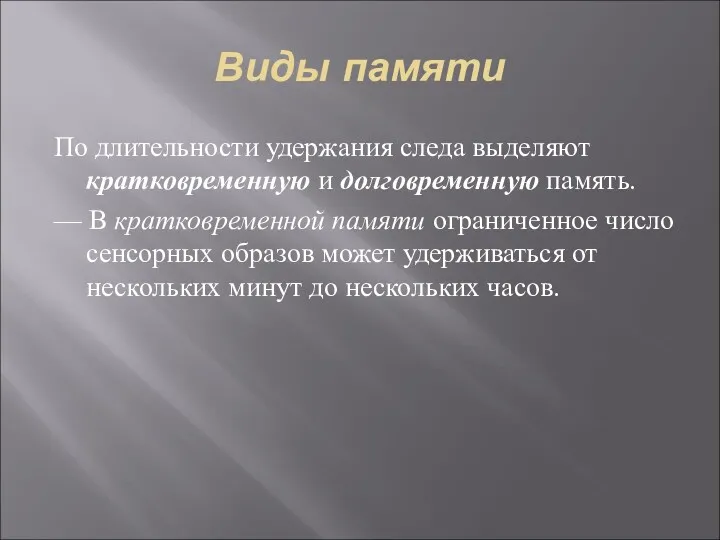 Виды памяти По длительности удержания следа выделяют кратковременную и долговременную