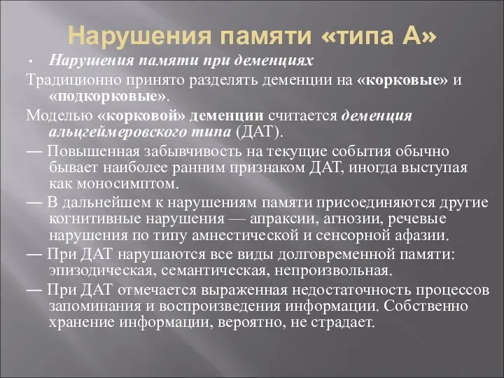 Нарушения памяти «типа А» Нарушения памяти при деменциях Традиционно принято