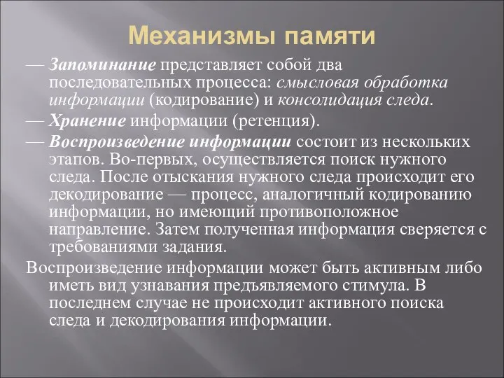 Механизмы памяти — Запоминание представляет собой два последовательных процесса: смысловая