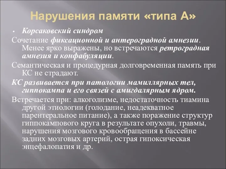 Нарушения памяти «типа А» Корсаковский синдром Сочетание фиксационной и антероградной