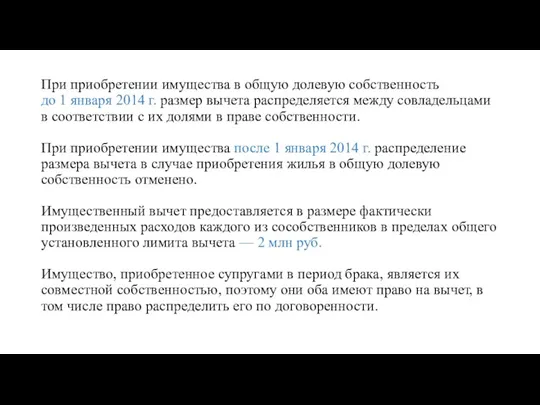 При приобретении имущества в общую долевую собственность до 1 января